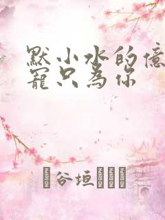 默小水的亿万盛宠只为你