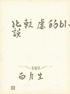 比较虐的bl小说