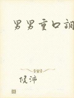 男男重口调教文