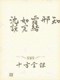 沈如霜邢知衍小说完结