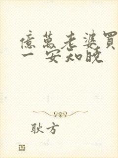 亿万老婆买一送一 安知晓