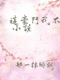 这豪门我不嫁了 小说