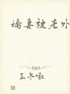 娇妻被老外撑大