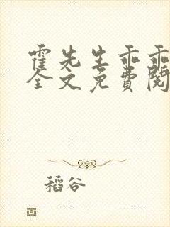 霍先生乖乖宠我全文免费阅读全文