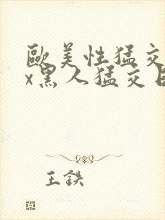 欧美性猛交xxx黑人猛交日韩