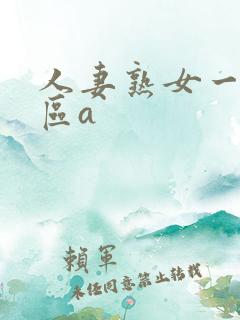 人妻熟女一区二区a