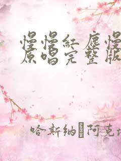 慢慢红尘慢慢走原唱完整版