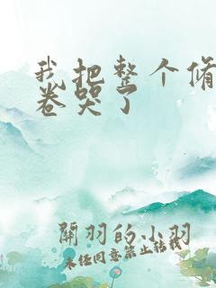 我把整个修真界卷哭了