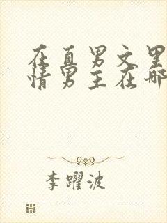 在直男文里撩言情男主在哪里可以看