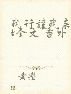 我行让我来txt全文 番外