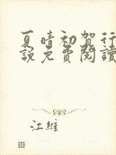 夏晴初贺行舟小说免费阅读最新章节