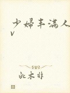 少妇丰满人妻av