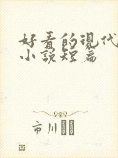 好看的现代言情小说短篇