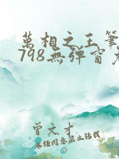 万相之王笔趣阁798无弹窗免费阅读