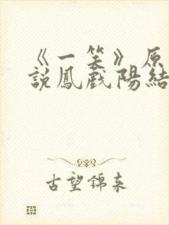 《一笑》原著小说凤戏阳结局