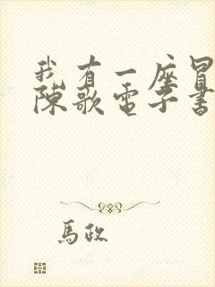 我有一座冒险屋陈歌电子书全集