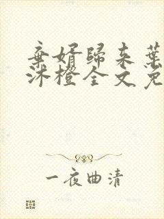 弃婿归来叶凡秋沐橙全文免费阅读