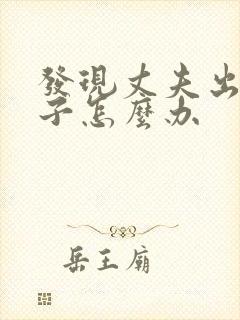 发现丈夫出轨妻子怎么办