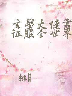 玄学大佬靠算命征服全世界免费阅读