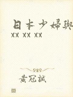 日本少妇与黑人xx xx xx