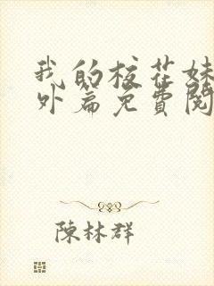 我的校花妹妹番外篇免费阅读