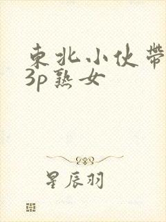 东北小伙带黑人3p熟女