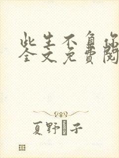 此生不负你情深全文免费阅读江流