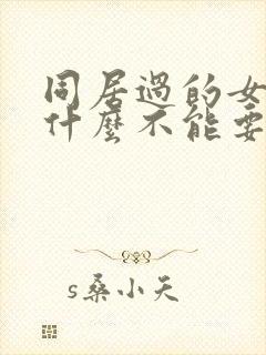 同居过的女人为什么不能要