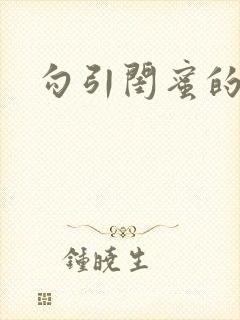 勾引闺蜜的高冷