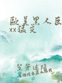 欧美黑人巨大xxx猛交