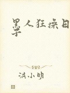 黑人狂操日本妹子