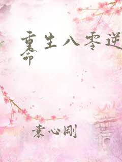 重生八零逆天改命