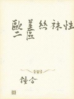 欧美丝袜性一区二区