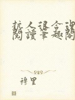 抗人很合理免费阅读笔趣阁无弹窗