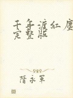 千年渡红尘原唱完整版