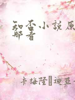 知否小说原著在哪看