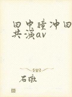 田中瞳冲田杏梨共演av