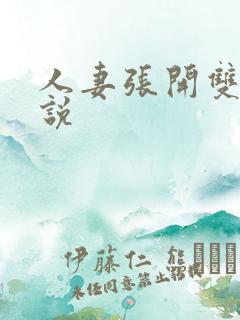 人妻张开双腿小说