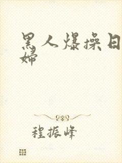 黑人爆操日本少妇