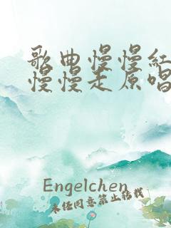 歌曲慢慢红尘我慢慢走原唱