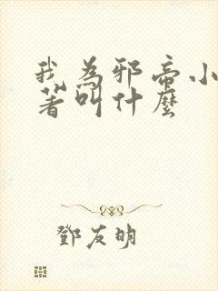 我为邪帝小说原著叫什么