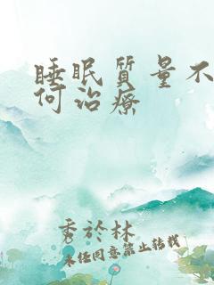 睡眠质量不好如何治疗