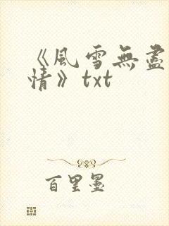 《风雪无尽相思情》txt