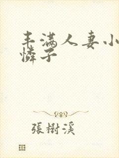 丰满人妻小早川怜子