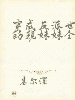 穿成反派世子爷的亲妹妹全文阅读小说