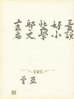 有哪些好看的短篇文学小说