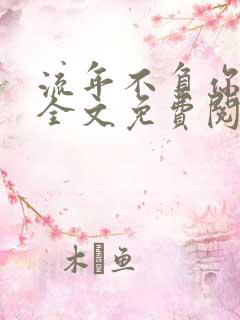 流年不负你情深全文免费阅读