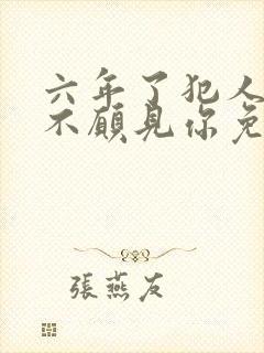 六年了犯人还是不愿见你免费阅读