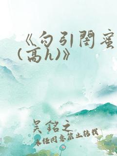《勾引闺蜜老公(高h)》