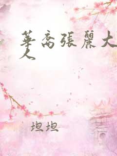 华裔张丽大战黑人